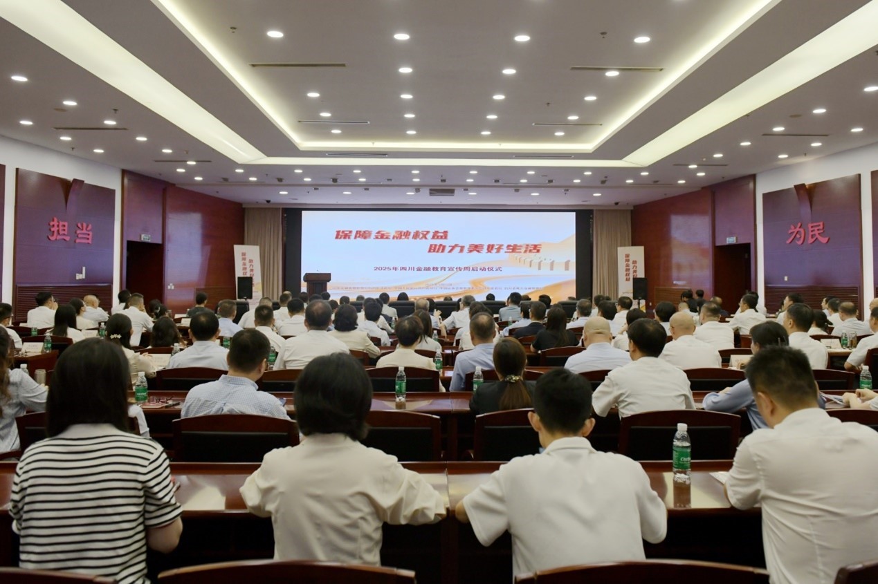 2025年四川金融教育宣传周活动正式启动