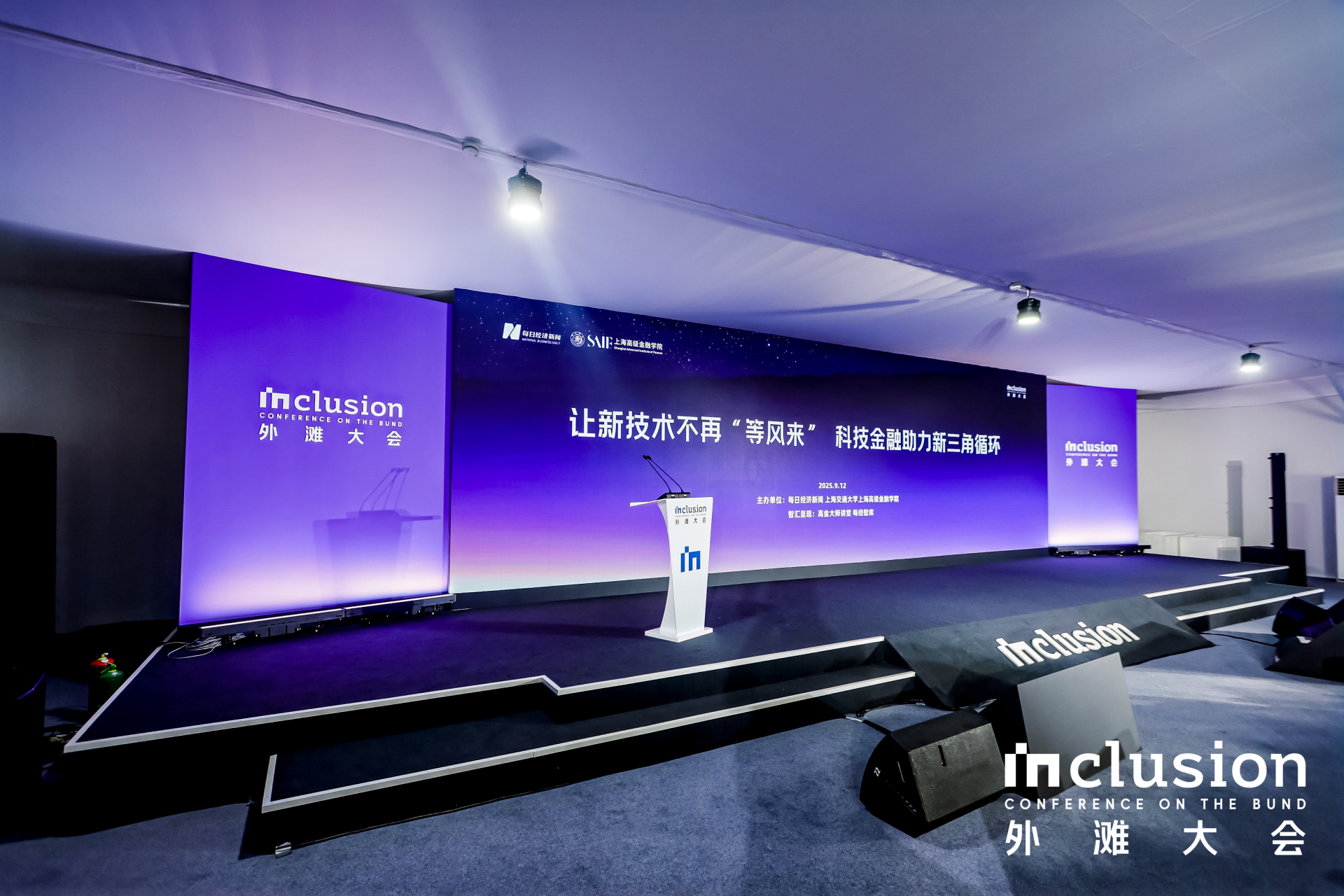 直击2025 Inclusion·外滩大会见解论坛丨聚焦 “科技—产业—金融” 新三角循环，共建科技金融新生态