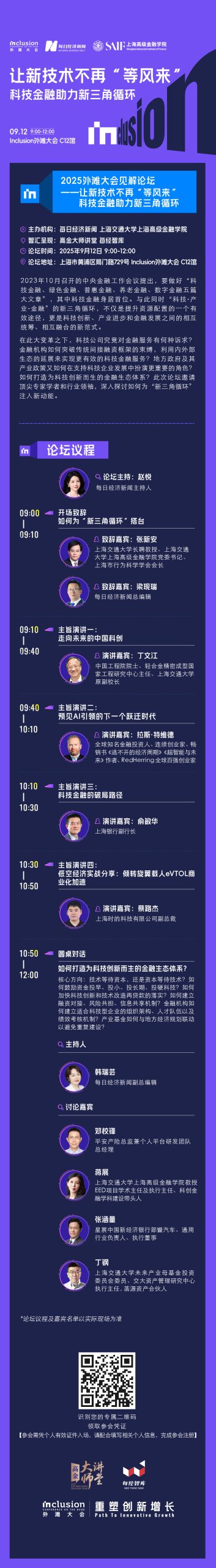 码上报名 | 2025外滩大会开幕在即 业内共话“金融活水”如何滴灌科技之苗